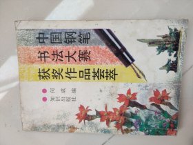 中国钢笔书法大赛获奖作品荟萃
