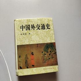 中国外交通史（作者签名赠送本，大32开硬精装）