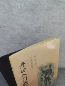 丹功入门指要