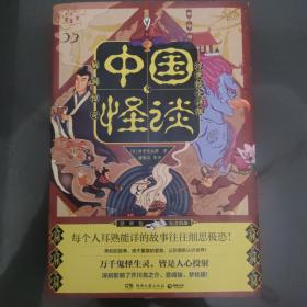 中国怪谈（浮世绘全译版，“日本蒲松龄”的《中国怪谈》，反转烧脑！神魔精怪的全新演绎！ ）