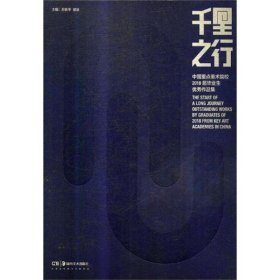 新华正版 千里之行 中国重点美术院校2018届毕业生优秀作品集 苏新平,徐冰 编 9787535684660 湖南美术出版社