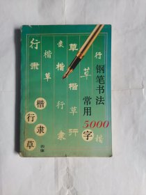 钢笔书法常用5000字