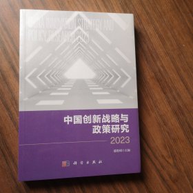 中国创新战略与政策研究 2023