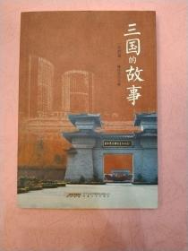 三国的故事【合肥篇】