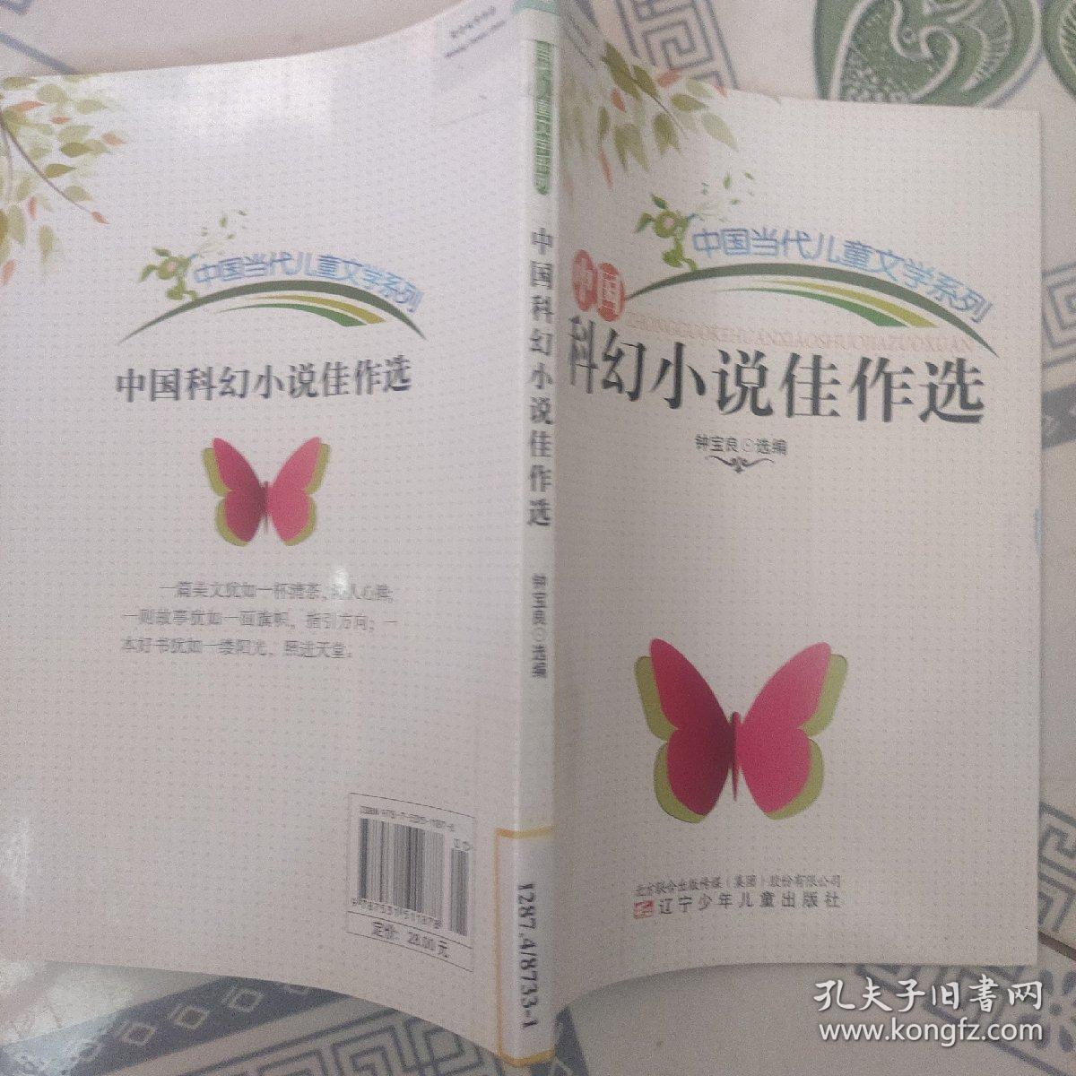 中小学生阅读系列之中国当代儿童文学系列--中国科幻小说佳作选