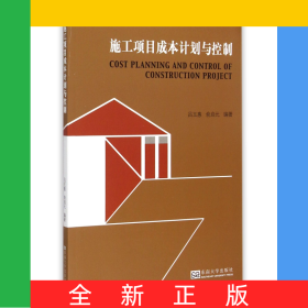 施工項目成本計劃與控制