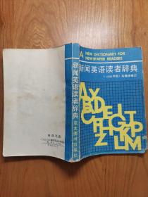 新聞?dòng)⒄Z(yǔ)讀者辭典