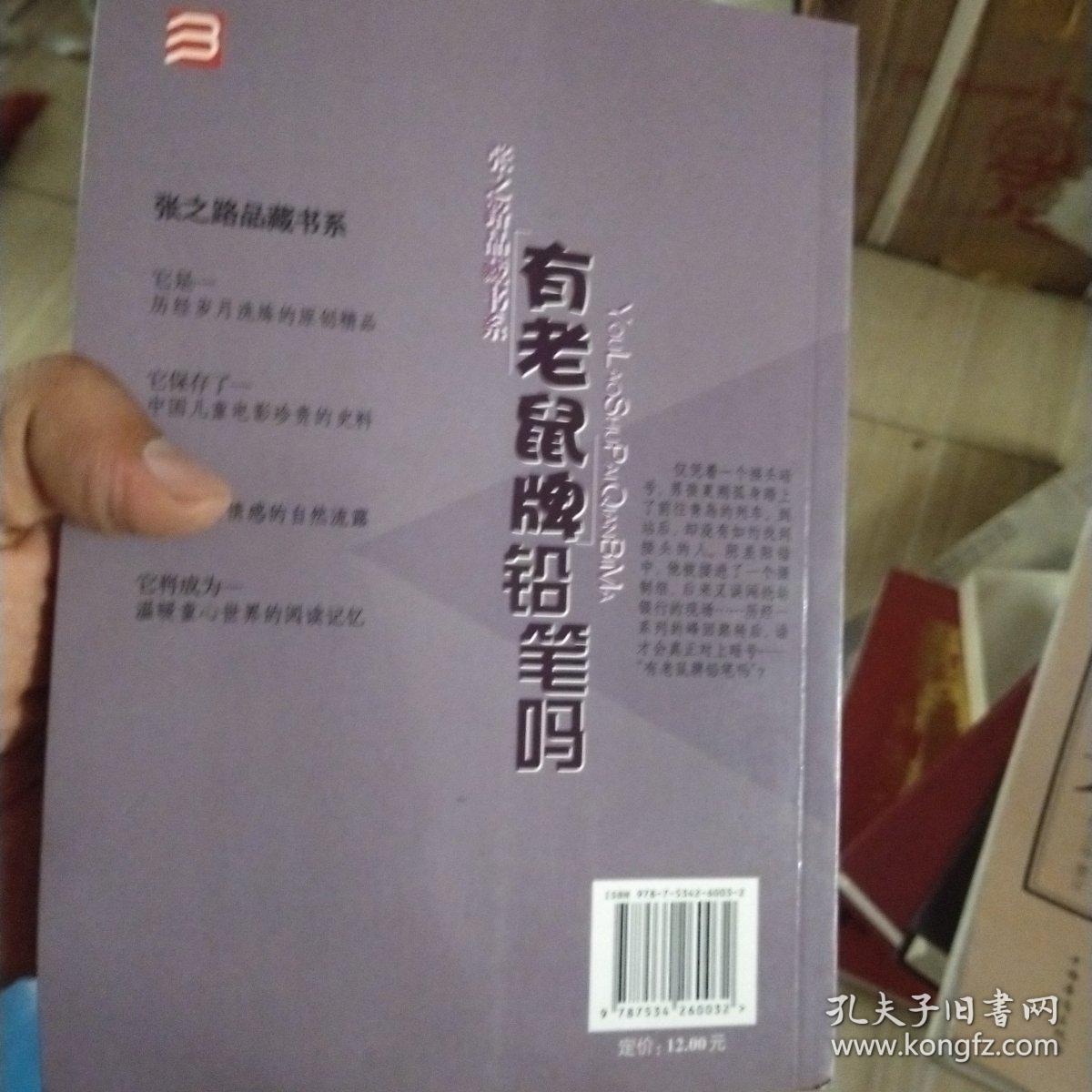 张之路品藏书系：有老鼠牌铅笔吗