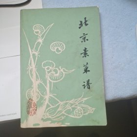 北京素菜谱