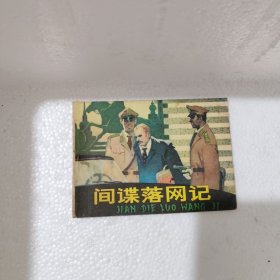 连环画：间谍落网记