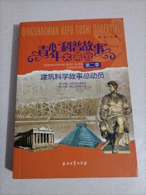 【239-4-44】建筑科学故事总动员 青少年科普故事大本营