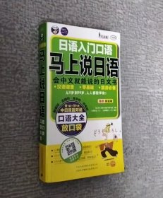 日语入门口语·马上说日语口语大全：会中文就能说的日语书