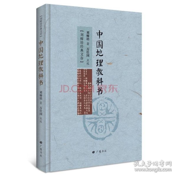 刘师培经典文存：中国地理教科书