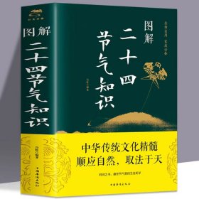 图解二十四节气知识（全彩图解典藏版）