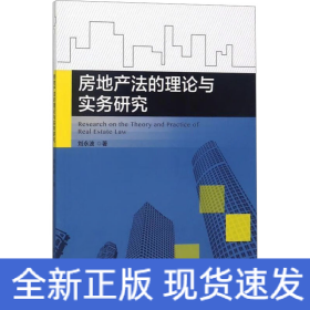房地產(chǎn)法的理論與實(shí)務(wù)研究