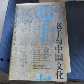 老子与中国文化