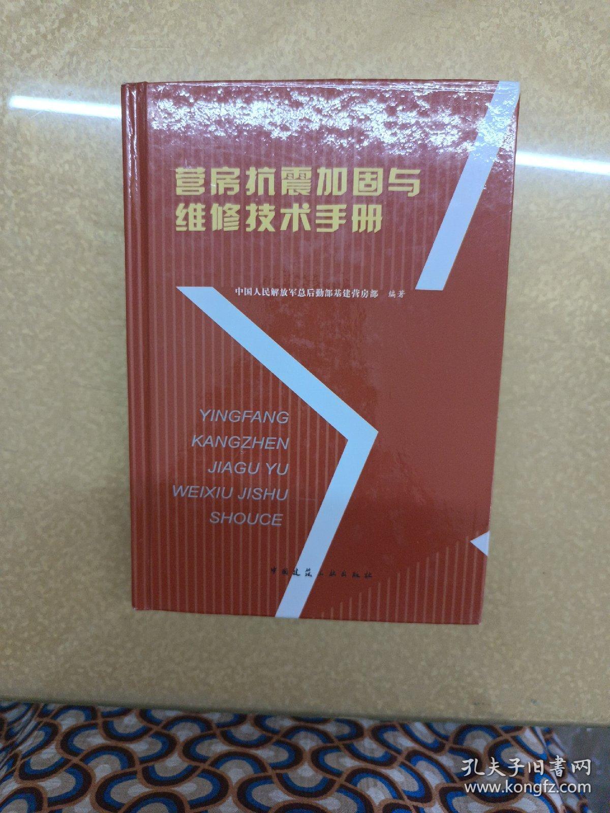 营房抗震加固与维修技术手册