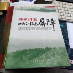 守护祖国北部的绿色屏障