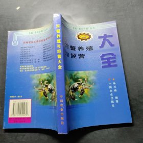 河蟹养殖与经营大全（新编农业实用科技全书）