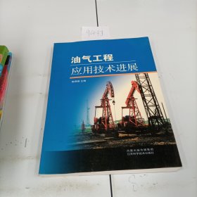 油气工程应用技术进展
