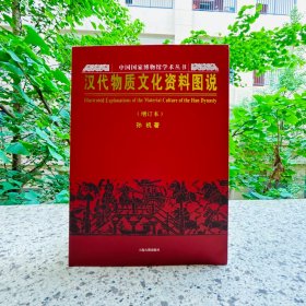 汉代物质文化资料图说（增订本）上海古籍出版社