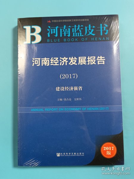 河南经济发展报告（2017）：建设经济强省