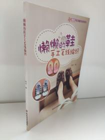 巧艺坊毛衣编织全新系列：懒懒的鞋手工毛线编织