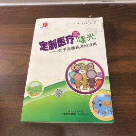 定制醫(yī)療現(xiàn)曙光：分子診斷技術(shù)的應(yīng)用