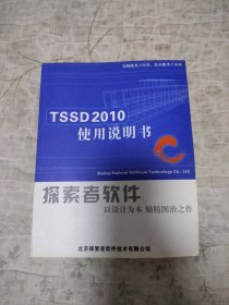 TSSD 2010使用说明书