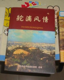 鮀浦风情 广东汕头鮀浦风情 汕头桑浦风情