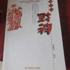 中国民俗文化丛书：财神