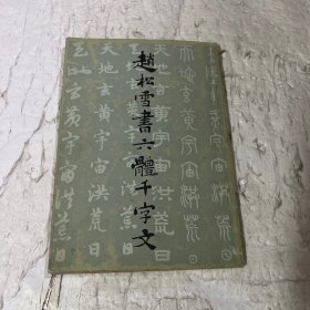 赵松雪书六体千字文