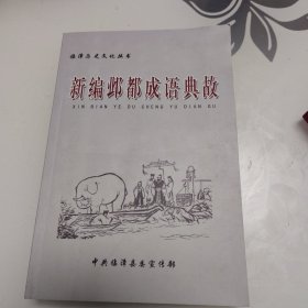 新编邺都成语典故