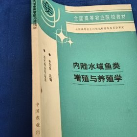 全国高等农业院校教材：内陆水域鱼类增殖与养殖学（淡水渔业专业用）