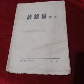 1974 年战旗报增刊（第1期）