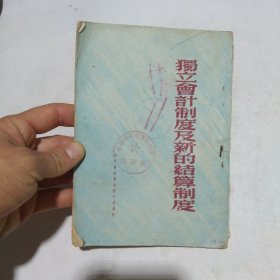 独立会计制度及新的结算制度9.8包邮