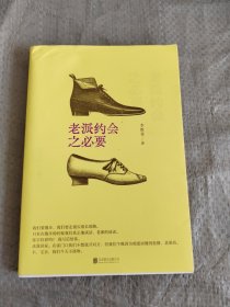 老派约会之必要 正版现货