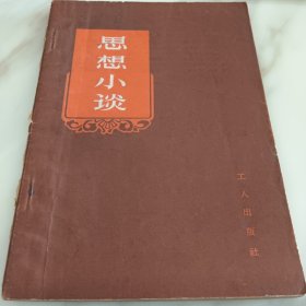 思想小谈