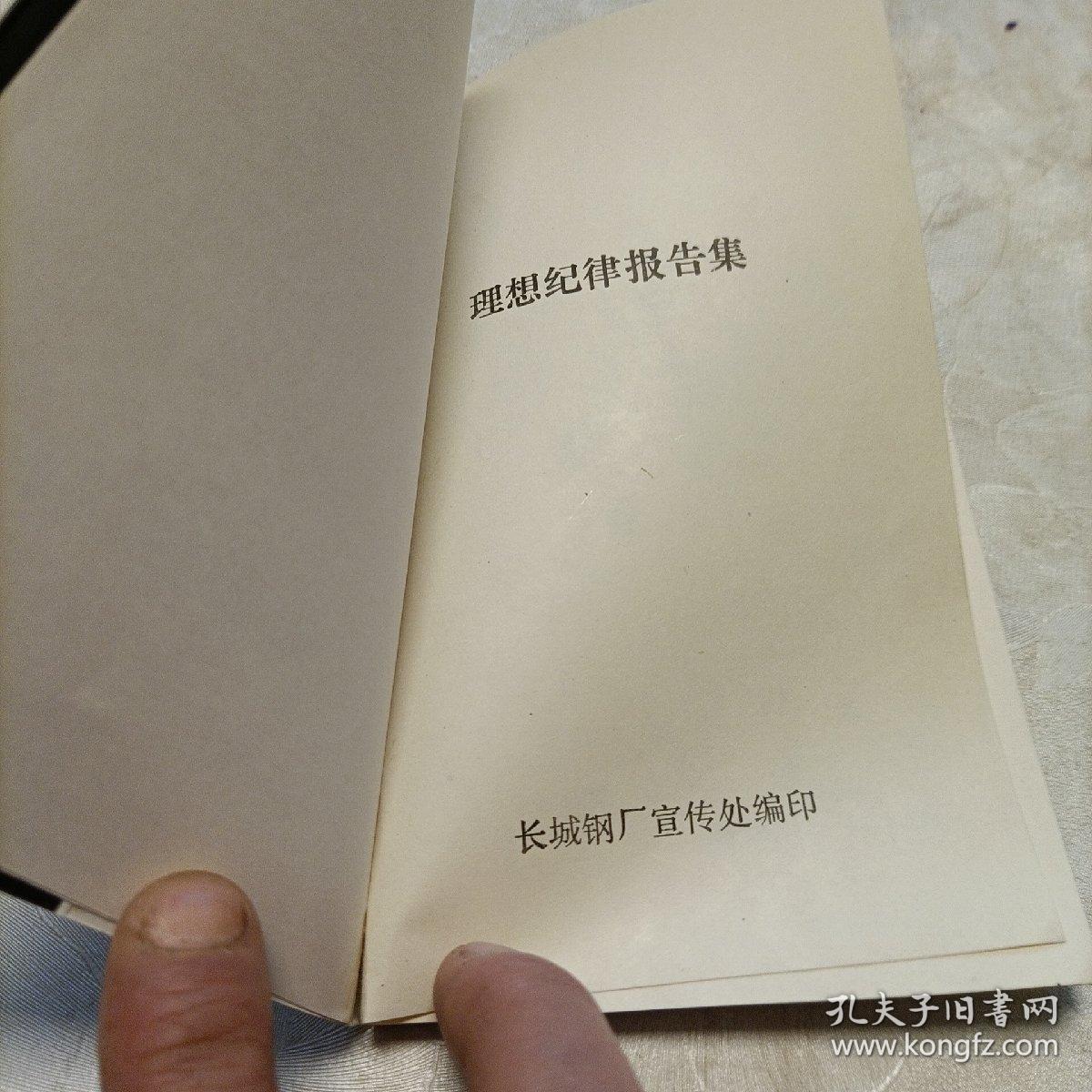 理想纪律报告集