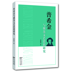 普希金與俄蘇文藝思想研究