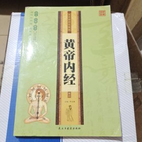 黄帝内经 经典原著 卷四