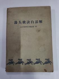 64年《汤头歌决白话解》