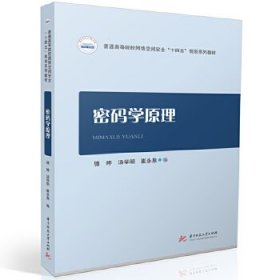密码学原理 骆婷 华中科技大学出版社