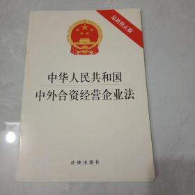 中华人民共和国中外合资经营企业法（最新修正版）