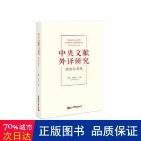 中央文献外译研究：理论与实践