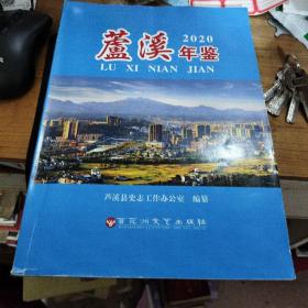 芦溪年鉴2020