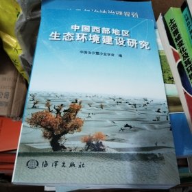 中国西部地区生态环境建设研究