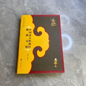 中国蒙古族地区佛教文化