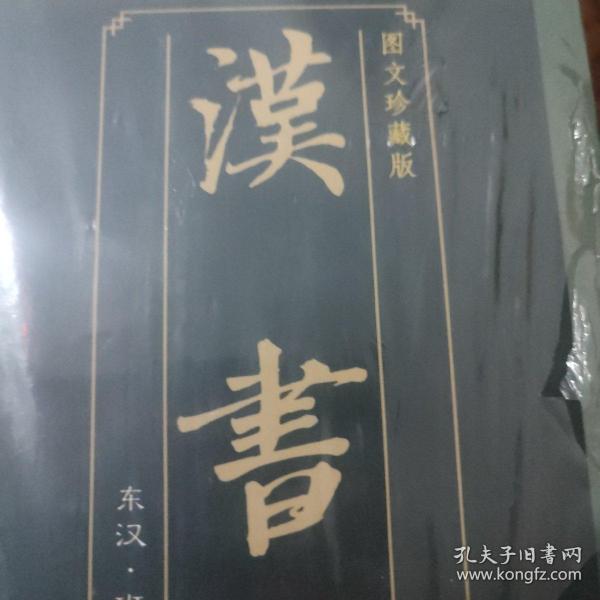 汉书(全四册)(插盒)