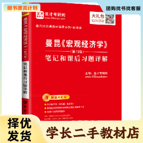 /学长二手/曼昆宏观经济学(第10版)笔记和课后习题详解978751145